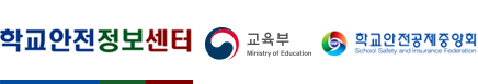  교육부 학교안전정보센터