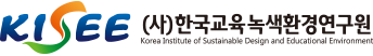  (사)한국교육녹색환경연구원