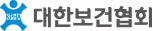  대한보건협회