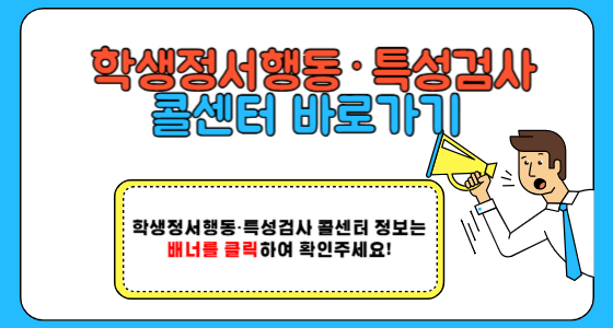 학생정서행동·특성검사 콜센터 바로가기