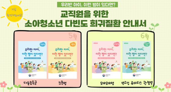 교직원을 위한 소아청소년 다빈도 희귀질환 안내서 바로가기