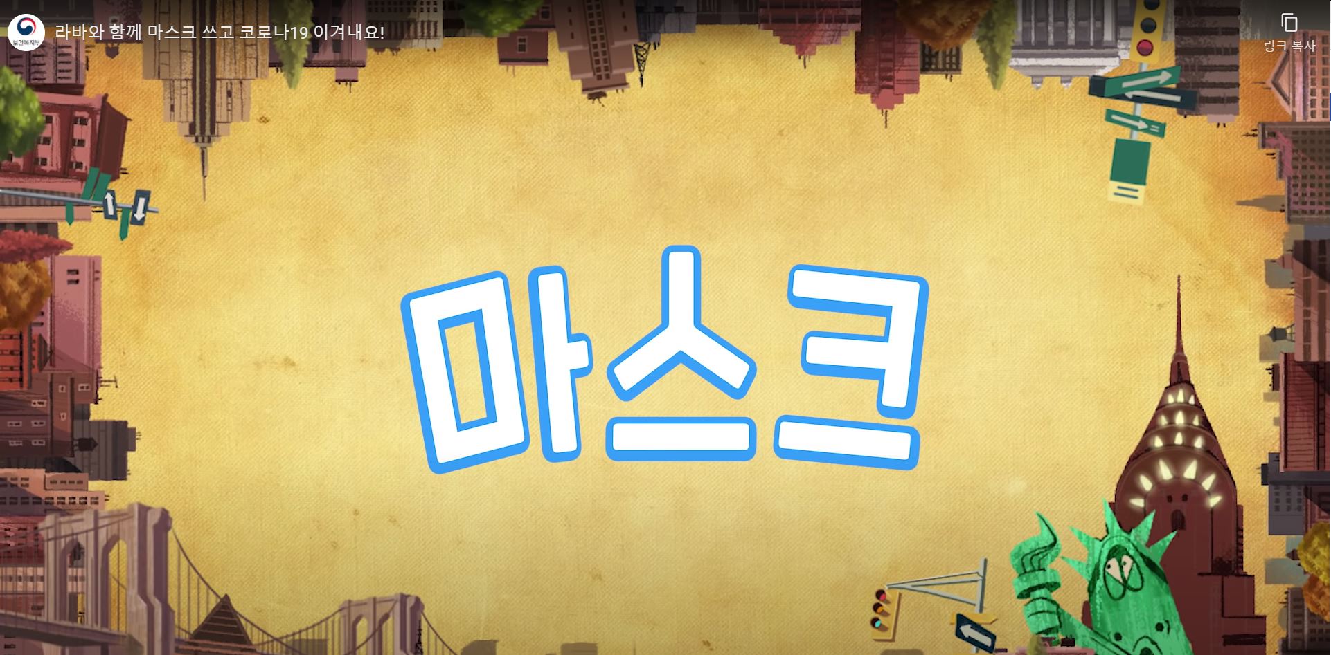 라바와 함께 마스크쓰고 코로나19 이겨내요!