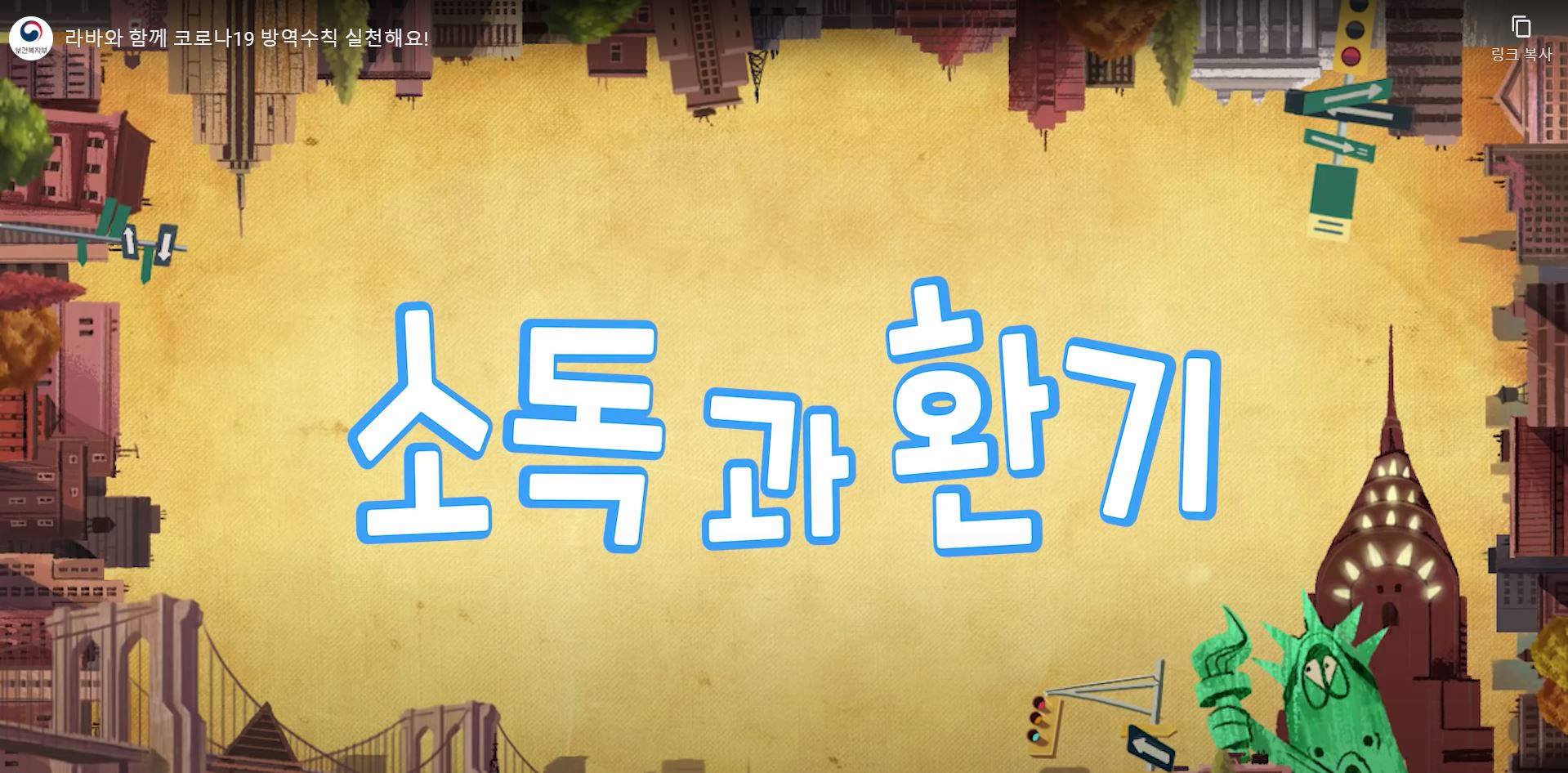 라바와 함께 코로나19 방역수칙 실천해요!