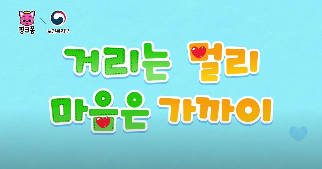 거리는 멀리 마음은 가까이(생활 속 거리두기)_핑크퐁 X 보건복지부