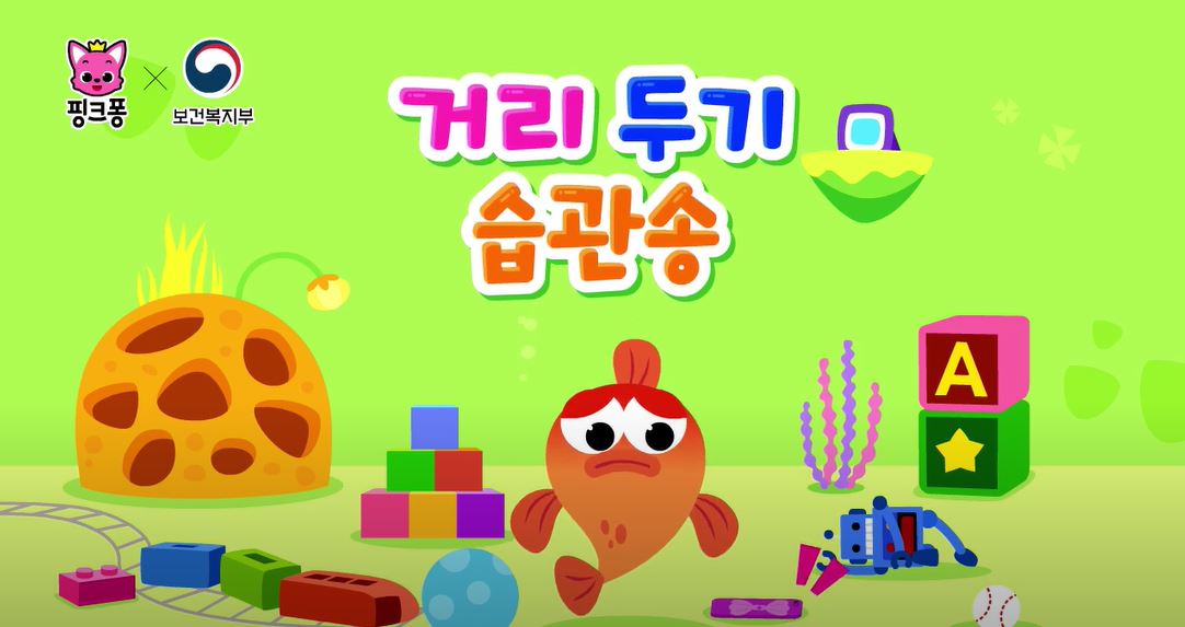 거리 두기 습관송(생활 속 거리두기)_핑크퐁 X 보건복지부