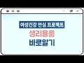 [여성건강 안심 프로젝트] 생리용품 바로알기