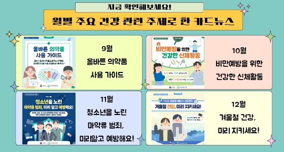 월별 주요 건강문제를 주제로 한 카드뉴스 바로가기