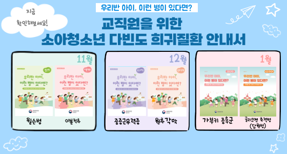 교직원을 위한 소아청소년 다빈도 희귀질환 안내서 바로가기